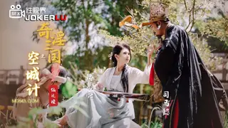 XSJ025.仙儿媛.奇淫三国之空城计.性视界传媒 - 极具视觉冲击力的全网精选内容