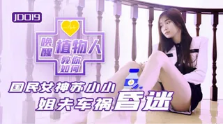 JD019.苏小小.小姨子与植物人姐夫.姐夫车祸昏迷.教你如何唤醒植物人.精东影业 手机浏览器流畅观看预览