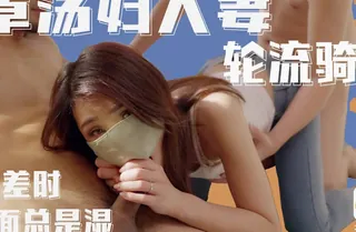 查看 大像传媒之兄弟服侍輕熟女3p大戰巨根挑戰 的详细介绍与播放