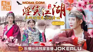 LB026.张思琪. 清沐.《淫笑江湖》.乐播传媒 最新更新资源合集