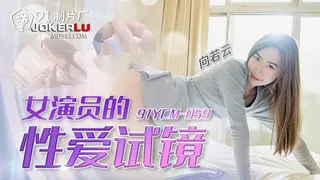 91YCM-059 向若云 女演员的性爱试镜 91制片厂 - 极具视觉冲击力的全网精选内容