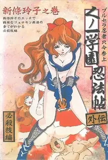 くのいち学園忍法帖2-Kunoichi Gakuen Ninpouchou 2 手机浏览器流畅观看预览
