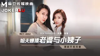 91视频推荐：MCY-0032.凌薇.周甯.泄欲不伦天堂.姐夫报操老婆与小姨子.麻豆传媒映画 手机在线播放