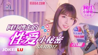 SAJD-017 小遥 网红博主的性爱小秘密 SA国际传媒 玩家亲测好评资源