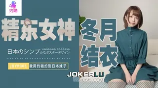 全网精选栏目：JDYP003.冬月结衣.我用约啪约到日本妹子.精东影业 精彩封面
