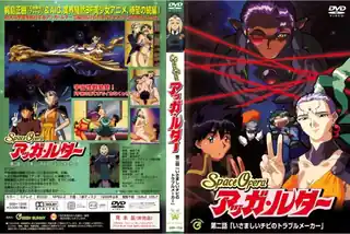 全网精选栏目：SpaceOfera アッガ?ルター 第二话 「いさましいチビのトラブルメーカー」ㄒ！ 精彩封面