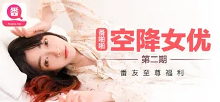 查看 番外 空降女优第二期-沈娜娜 的详细介绍与播放