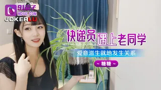 91茄子.快递员遇上老同学-糖糖 - 高清流媒体极速加载