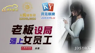91视频官方收录：JDSY037.小影.老板设局强上女员工.精东影业