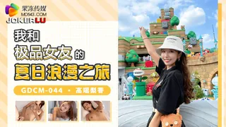 查看 GDCM-044.高瑶梨香.我和极品女优的夏日浪漫之旅.果冻传媒 的详细介绍与播放