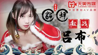 TM0081.凌安安.貂蝉激战吕布.天美传媒 完整无删减版在线看