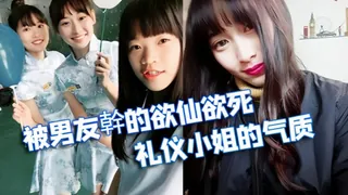 【情侣泄密】被学校选为礼仪小姐的气质正妹被男友幹的欲仙死 手机浏览器流畅观看预览