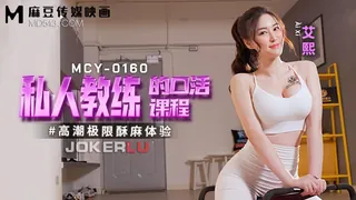 MCY-0160 艾熙 私人教练的口活课程 高潮极限酥麻体验 麻豆传媒映画 - 实时更新的高清全网精选资源