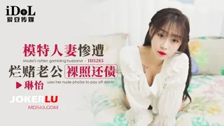 查看 ID5285 琳怡 模特人妻惨遭烂赌老公裸照还债 爱豆传媒 的详细介绍与播放
