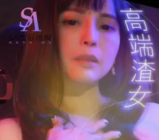 全网精选栏目：SA国际传媒TWA0007高端渣女 精彩封面