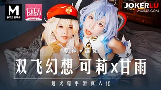 91视频推荐：MXB-0005 原神·淫动 双飞幻想 可莉x甘雨 麻豆传媒映画 手机在线播放
