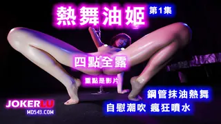 【热舞油姬 第01集】四点全露 火辣艳舞自慰潮吹疯狂喷水 - 高清在线观看