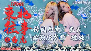 JD065.东北往事之白虎.精东影业 - 1080P超清画质展示图