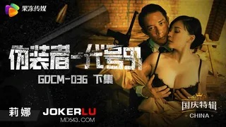 91视频官方收录：GDCM-036.莉娜.伪装者代号91.下集.果冻传媒