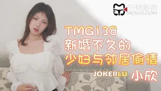 TMG138 小欣 新婚不久的少妇与邻居偷情 天美传媒 最新更新资源合集