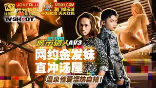 全网精选精选视频：MTVQ22-AV3 城市猎人AV3 性爱篇 网约金发妹直冲汤屋 温泉性爱湿热自拍 麻豆传媒映画 完整版