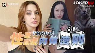 TMQ014 性感白虎肉体法则 天美传媒 - 极具视觉冲击力的全网精选内容