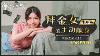 91KCM-115 宋东琳 拜金女的主动献身 91制片厂 - 高清流媒体极速加载