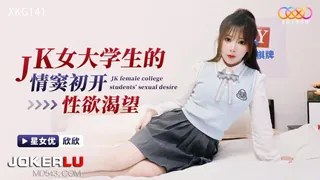 XKG141 欣欣 JK女大学生的情窦初开性欲渴望 星空无限传媒 - 实时更新的高清全网精选资源
