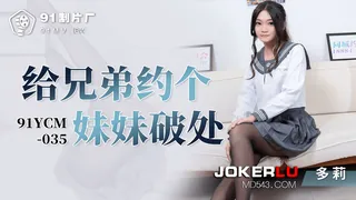91YCM-035.多莉.给兄弟约个妹妹破处.91制片厂 - 高清在线观看
