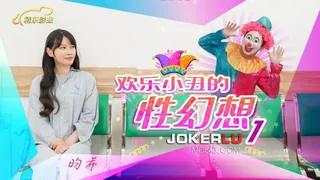 全网精选高分作品推荐：JD137 昀希 欢乐小丑的性幻想01 精东影业