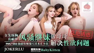 91视频官方收录：PMU-003 金发酥胸真耐操 风骚继妹帮哥哥解决性欲问题 蜜桃影像传媒