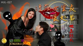 91视频推荐：HUL-027.淫荡女室友爱处男.葫芦影业 手机在线播放