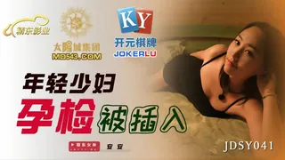 JDSY041.安安.年轻少妇孕检被插入.精东影业 优质原创视频在线直达