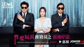 全网精选栏目：ID5337 惠敏 性爱玩具推销员之震波疗法 爱豆传媒 精彩封面