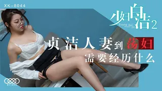 XK8044.童汐.少妇白洁2.贞洁人妻到荡妇需要经历什么.星空无限传媒 优质原创视频在线直达