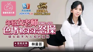 PMC-120.林曼芸.年轻女老师色播被弟弟怒操.镜头前不为人知的骚样.蜜桃影像传媒 - 1080P超清画质展示图