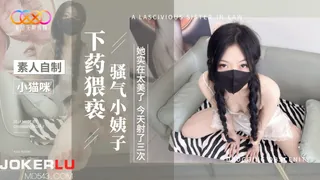 星空 素人自制小猫咪 下药猥亵骚气小姨子 实在太美了今天射了她3次 完整无删减版在线看