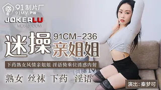 全网精选题材必看：91CM-236.秦梦可.迷操亲姐姐.下药熟女风情.淫语骑乘位诱惑内射.91制片厂 封面图