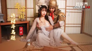 XSJ142 婷婷 奇淫三国之许褚斗马超 性视界传媒 - 高清流媒体极速加载