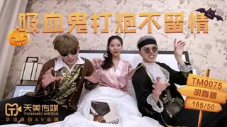 全网精选题材必看：TM0075.胡蓉蓉.吸血鬼打炮不留情.天美传媒 封面图