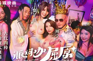 MDCM-0012派对咖屈原古代肉棒狂操现代骚逼 手机浏览器流畅观看预览
