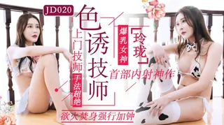 JD020.玲珑.色诱技师.上门技师手法超绝.欲火焚身强行加钟.精东影业 最新更新资源合集