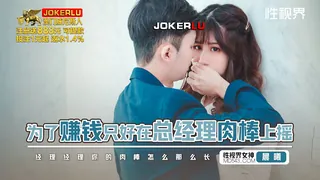 全网精选题材必看：XSJBW-012 晨曦 为了赚钱只好在总经理肉棒上摇 性视界传媒 封面图