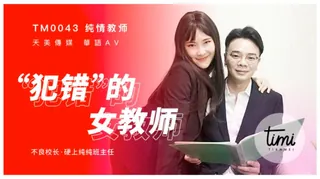 【全网精选】TM0043 犯错的女教师 天美传媒 现场高清截图