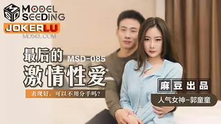 MSD-085.郭童童.最后的激情性爱.表现好可以不用分手吗.麻豆传媒映画 - 高清流媒体极速加载