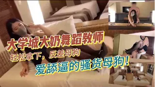 大学城大奶舞蹈教师，轻松拿下，反差母狗，爱舔逼的骚货母狗！ - 1080P超清画质展示图