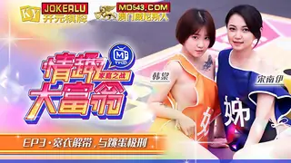 全网精选栏目：MTVQ16-EP3.韩棠.宋南伊.情趣大富翁.EP3.宽衣解带与跳蛋极刑.麻豆传媒映画 精彩封面