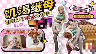 【继母乱伦】那个和我年龄差不多的继母，内射喷水欲求不满 优质原创视频在线直达