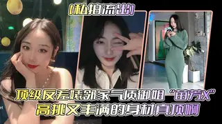 全网精选栏目：【私拍流出】顶级反差婊邻家气质御姐“苗芳X”高挑又丰满的身材真顶啊 精彩封面