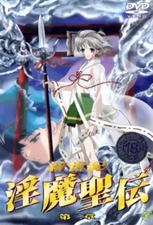 全网精选栏目：新精機淫魔青電2-ShinSeikiInmaSeiden2 精彩封面